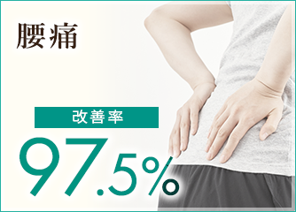 腰痛 改善率 97.5%